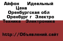 Айфон 5 S Идеальный › Цена ­ 14 500 - Оренбургская обл., Оренбург г. Электро-Техника » Электроника   